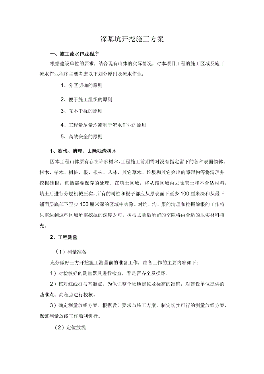 深基坑开挖施工方案.docx_第1页