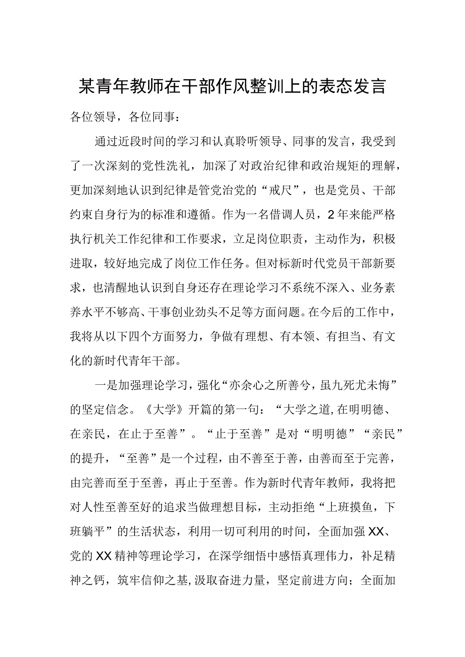 某青年教师在干部作风整训上的表态发言.docx_第1页