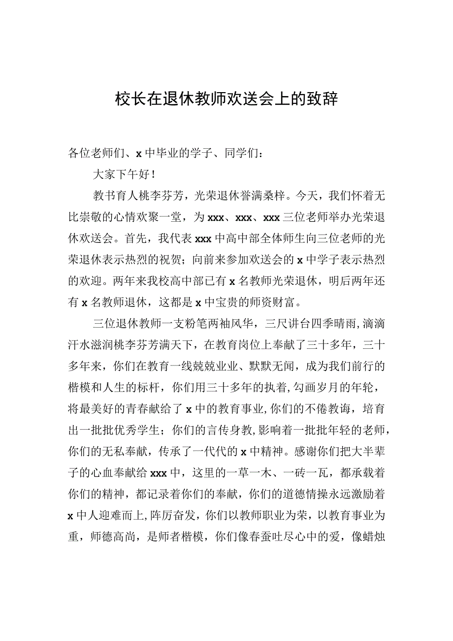 校长在退休教师欢送会上的致辞.docx_第1页