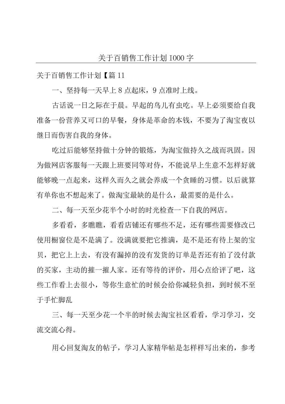 关于百销售工作计划1000字.docx_第1页