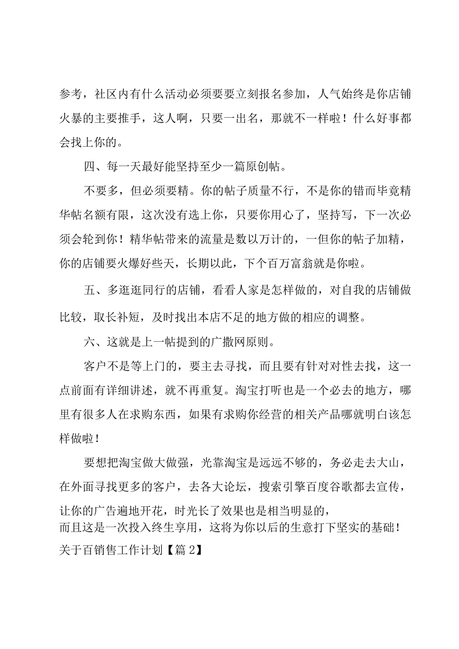 关于百销售工作计划1000字.docx_第2页