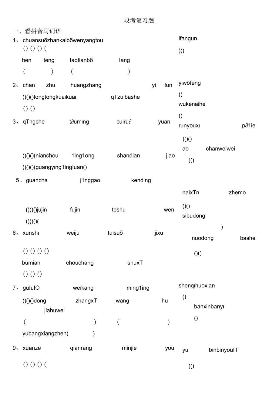 听写生字段考复习题.docx_第1页