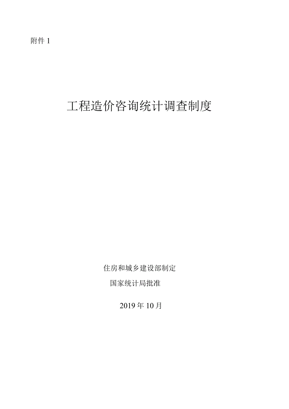 工程造价咨询统计调查制度.docx_第1页