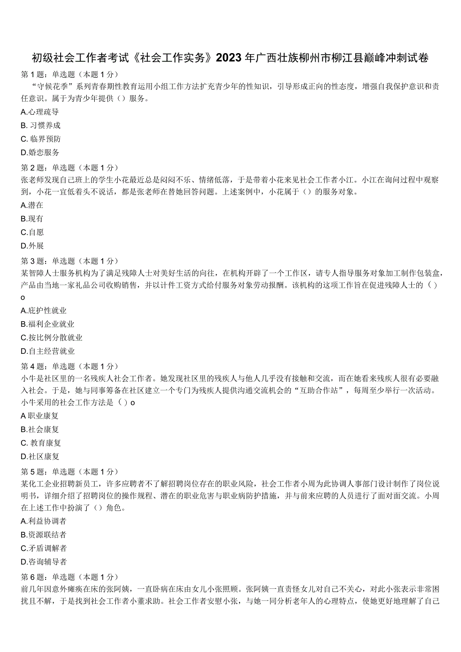 初级社会工作者考试《社会工作实务》2023年广西壮族柳州市柳江县巅峰冲刺试卷含解析.docx_第1页