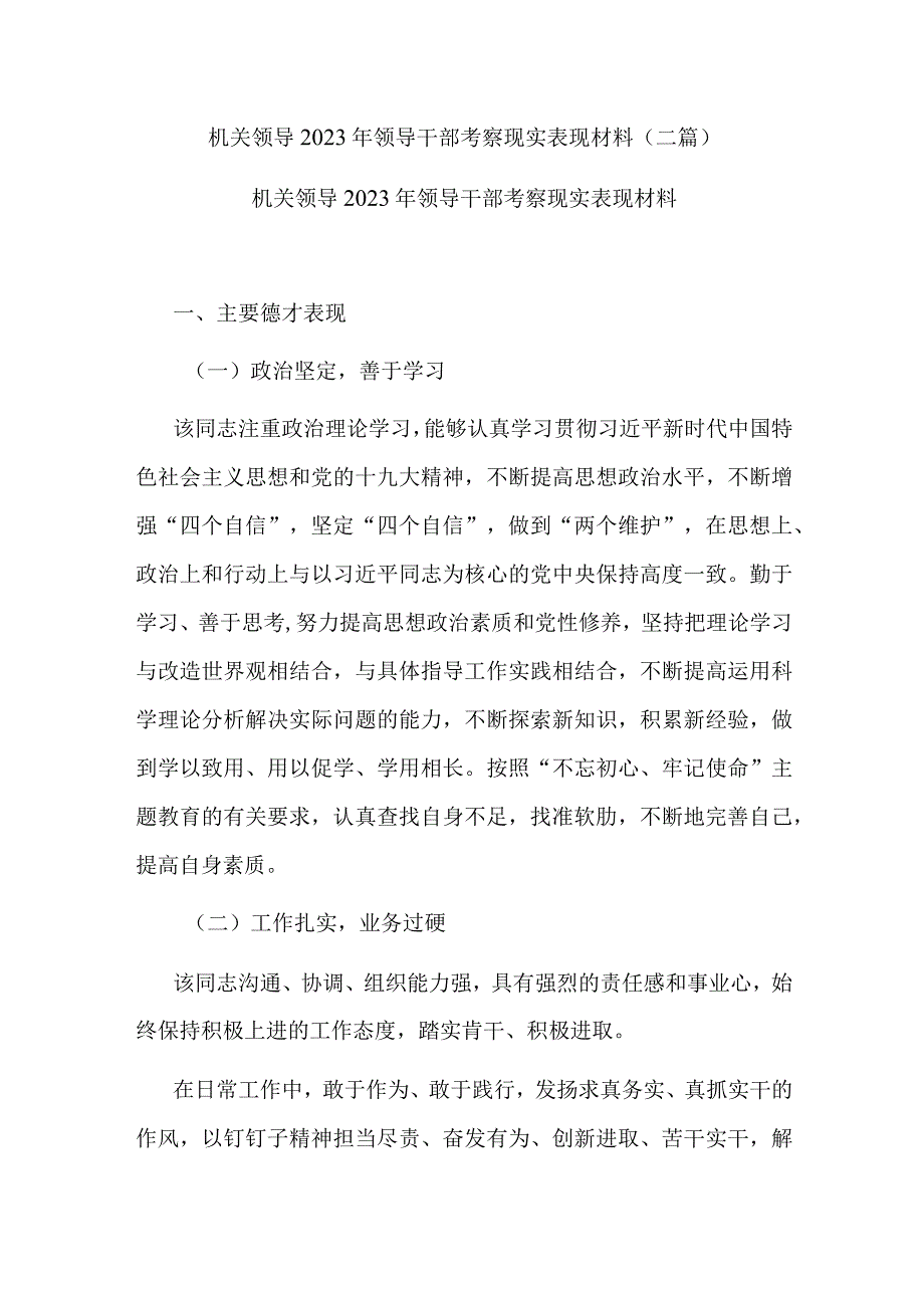 机关领导2023年领导干部考察现实表现材料(二篇).docx_第1页