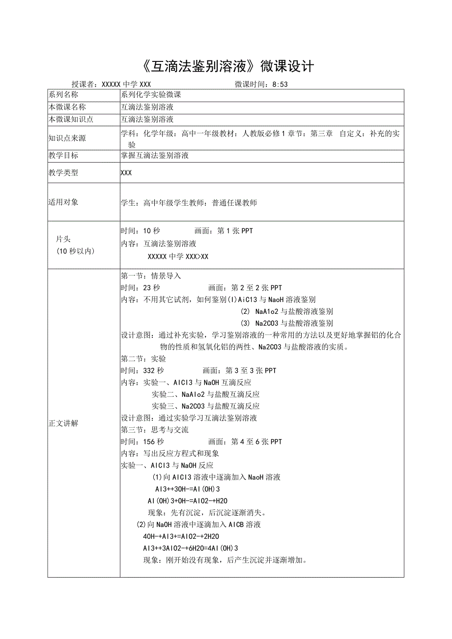 微课在实验教学中的应用_互滴法鉴别溶液教学设计x心微课公开课教案教学设计课件.docx_第1页