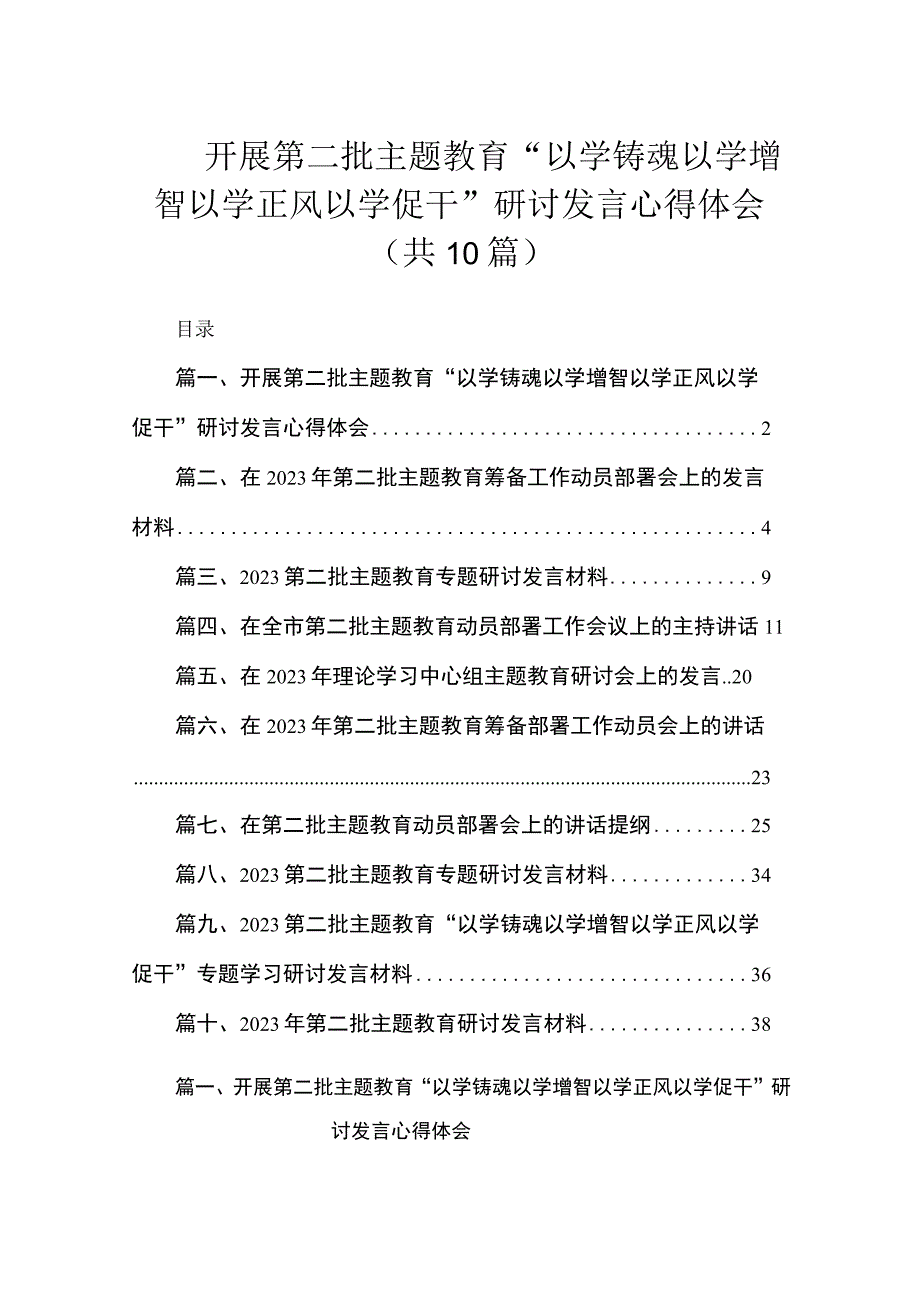 开展第二批主题教育“以学铸魂以学增智以学正风以学促干”研讨发言心得体会（共10篇）.docx_第1页