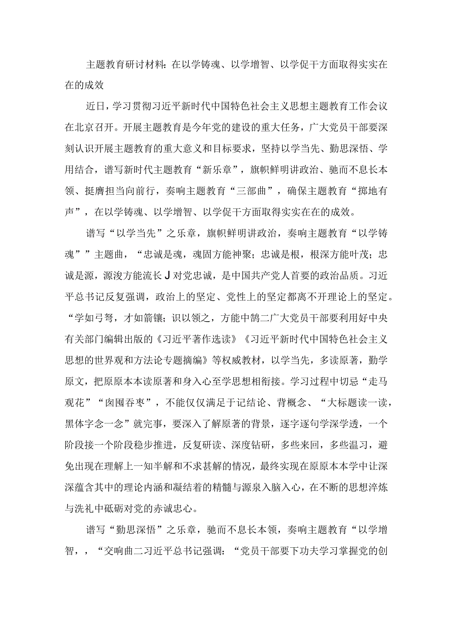 开展第二批主题教育“以学铸魂以学增智以学正风以学促干”研讨发言心得体会（共10篇）.docx_第2页