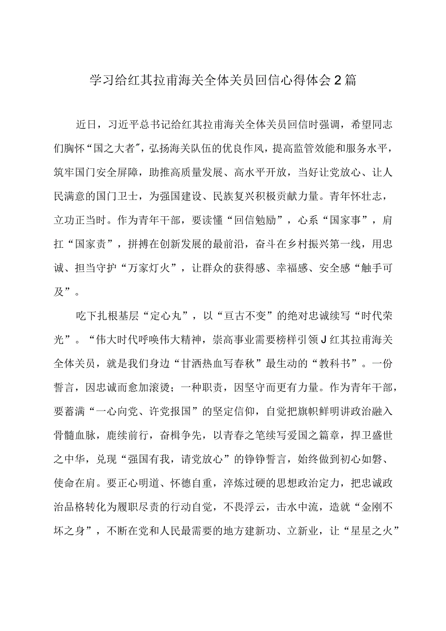 学习给红其拉甫海关全体关员回信心得体会2篇.docx_第1页