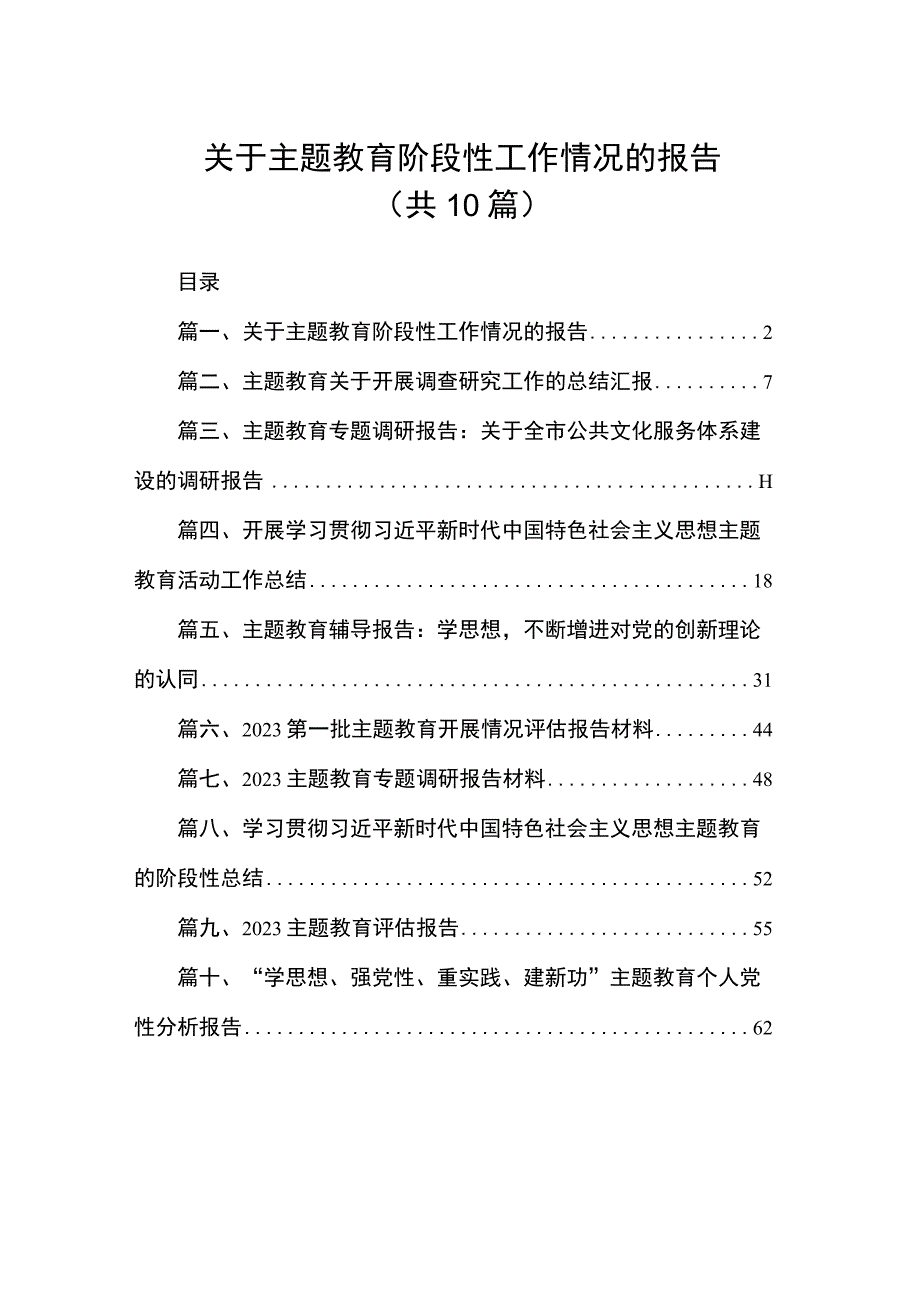 关于主题教育阶段性工作情况的报告（共10篇）.docx_第1页