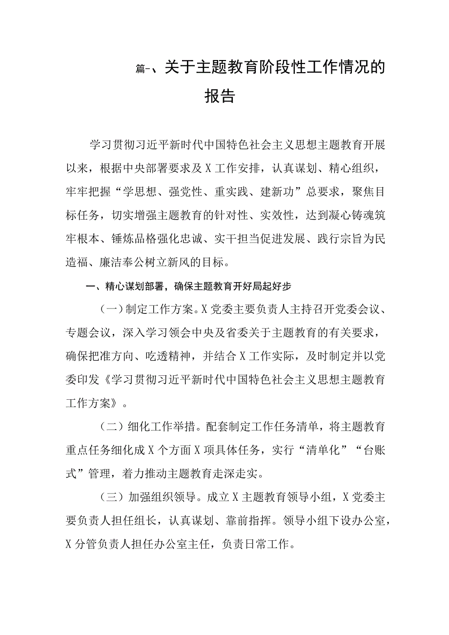 关于主题教育阶段性工作情况的报告（共10篇）.docx_第2页