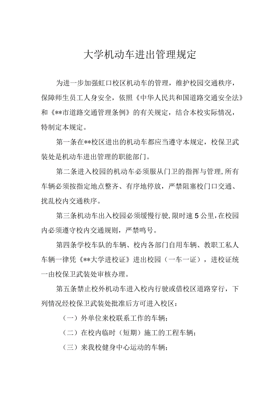 大学机动车进出管理规定.docx_第1页