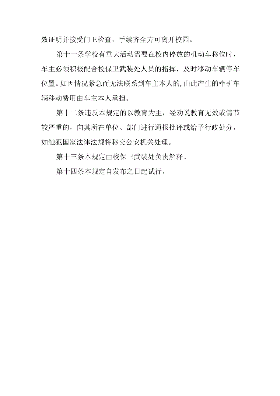 大学机动车进出管理规定.docx_第3页