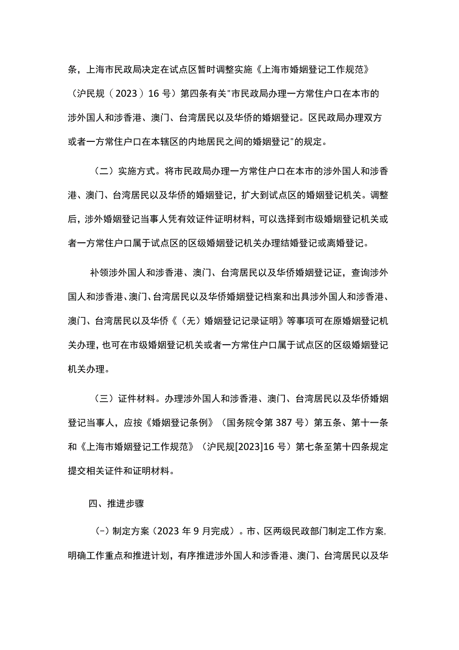 关于本市开展涉外国人和涉香港、澳门、台湾居民以及华侨婚姻登记下放试点工作的实施方案.docx_第2页