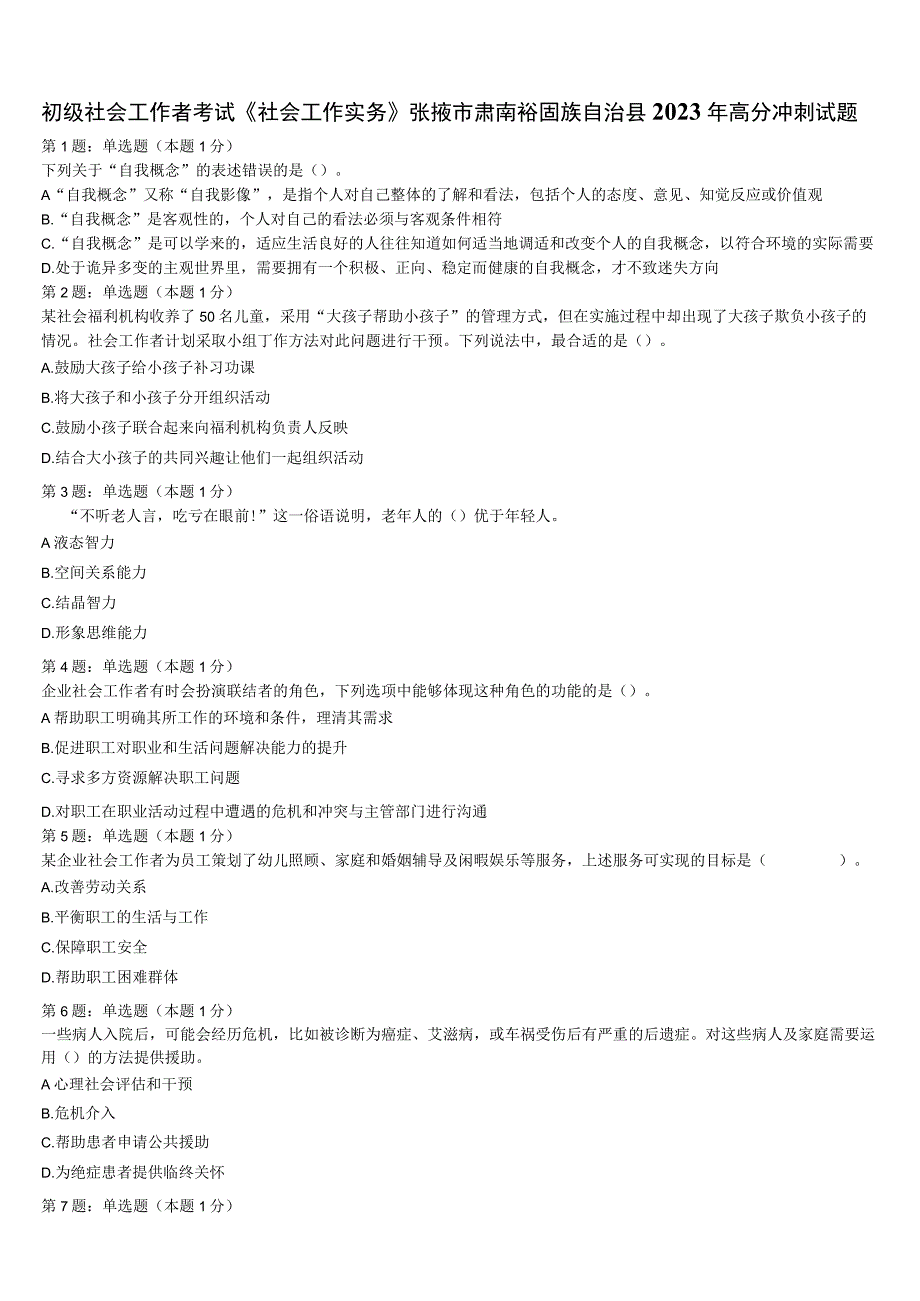 初级社会工作者考试《社会工作实务》张掖市肃南裕固族自治县2023年高分冲刺试题含解析.docx_第1页