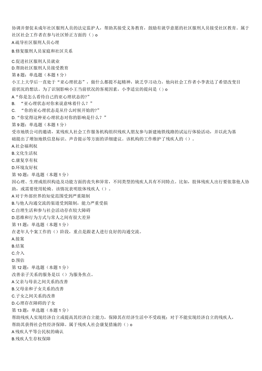 初级社会工作者考试《社会工作实务》张掖市肃南裕固族自治县2023年高分冲刺试题含解析.docx_第2页