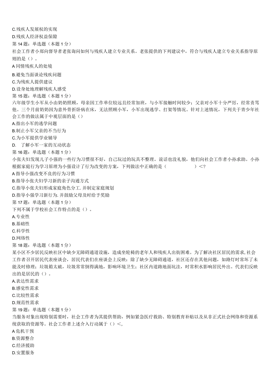 初级社会工作者考试《社会工作实务》张掖市肃南裕固族自治县2023年高分冲刺试题含解析.docx_第3页