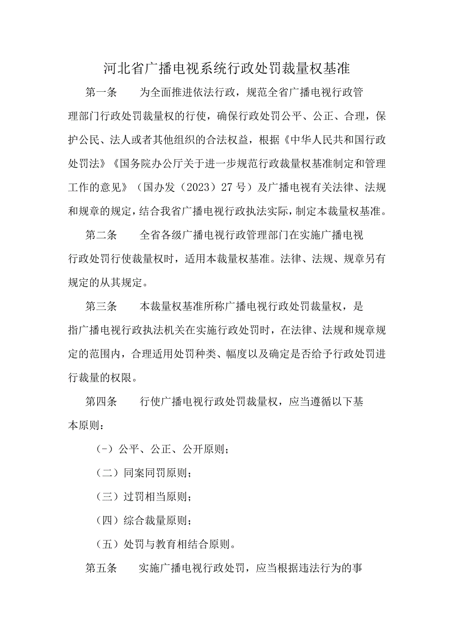 河北省广播电视系统行政处罚裁量权基准.docx_第1页