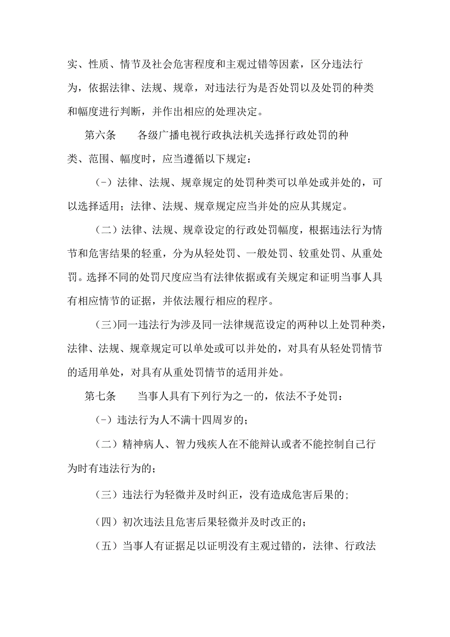 河北省广播电视系统行政处罚裁量权基准.docx_第2页