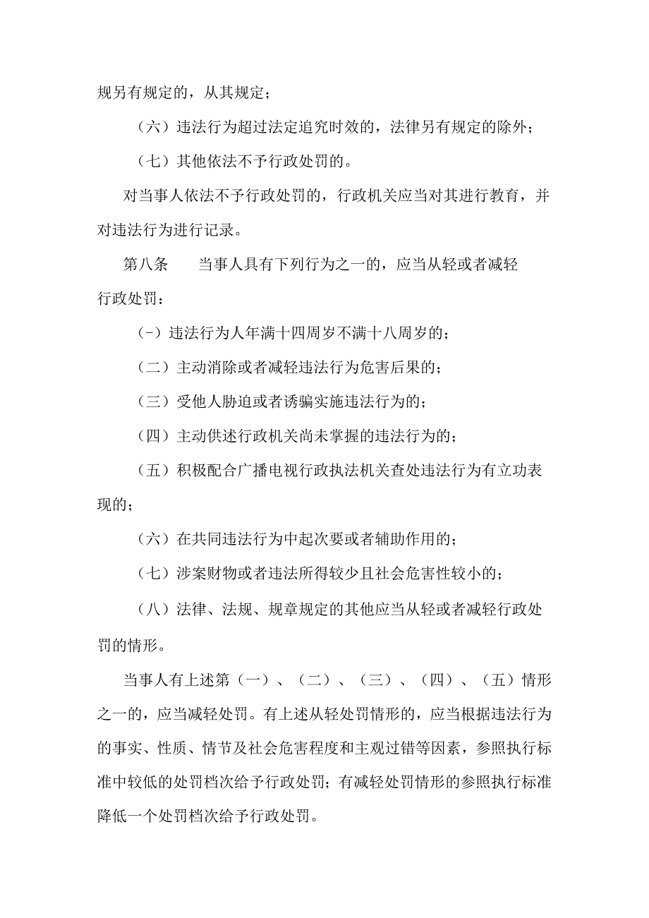 河北省广播电视系统行政处罚裁量权基准.docx_第3页