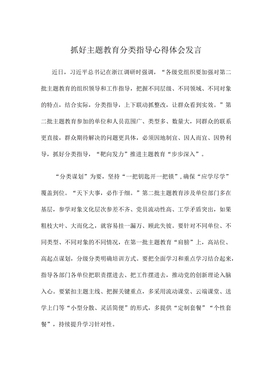 抓好主题教育分类指导心得体会发言.docx_第1页