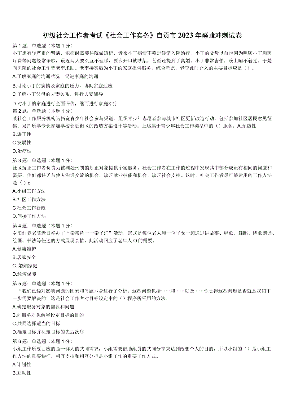 初级社会工作者考试《社会工作实务》自贡市2023年巅峰冲刺试卷含解析.docx_第1页