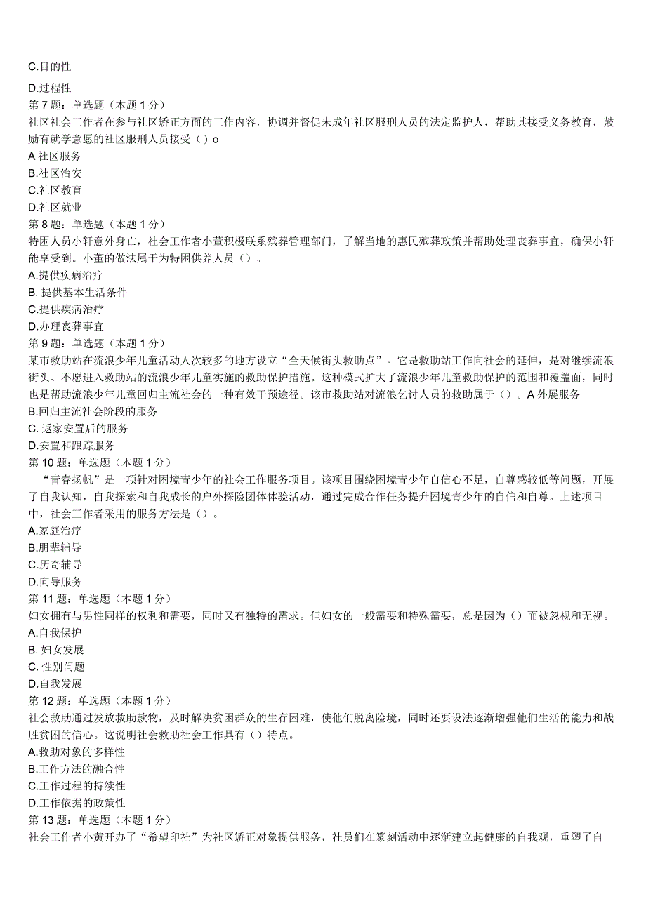 初级社会工作者考试《社会工作实务》自贡市2023年巅峰冲刺试卷含解析.docx_第2页