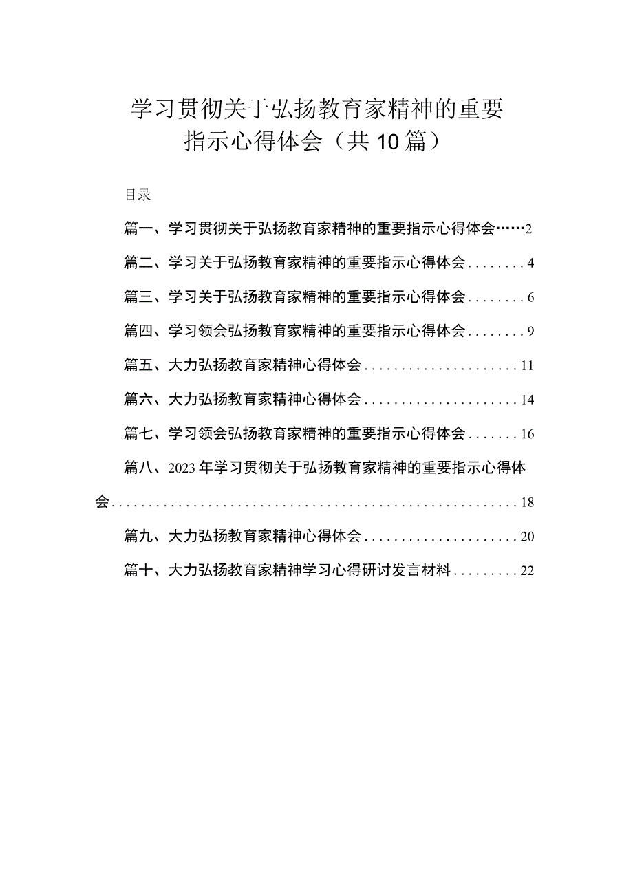 学习贯彻关于弘扬教育家精神的重要指示心得体会（共10篇）.docx_第1页