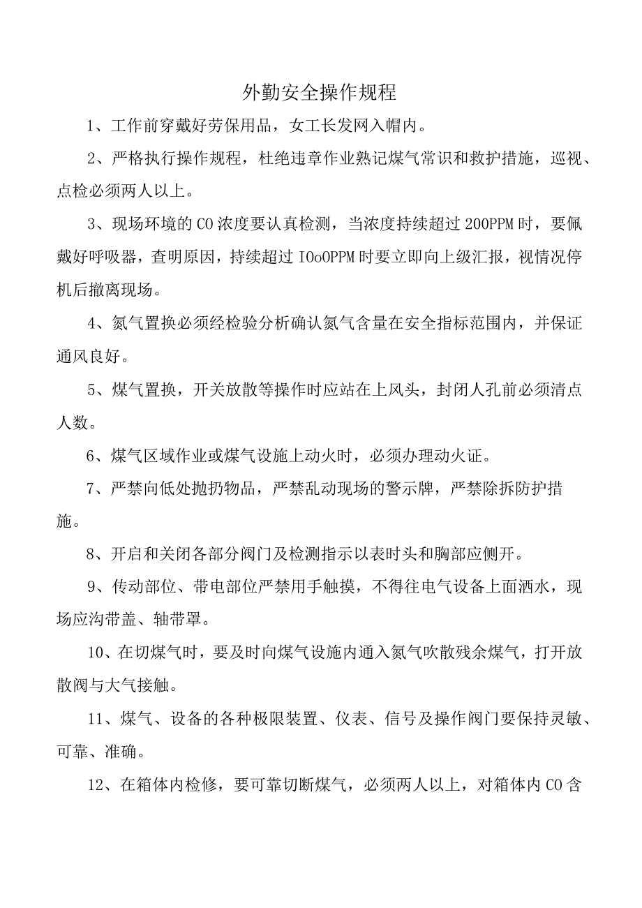 外勤安全操作规程.docx_第1页