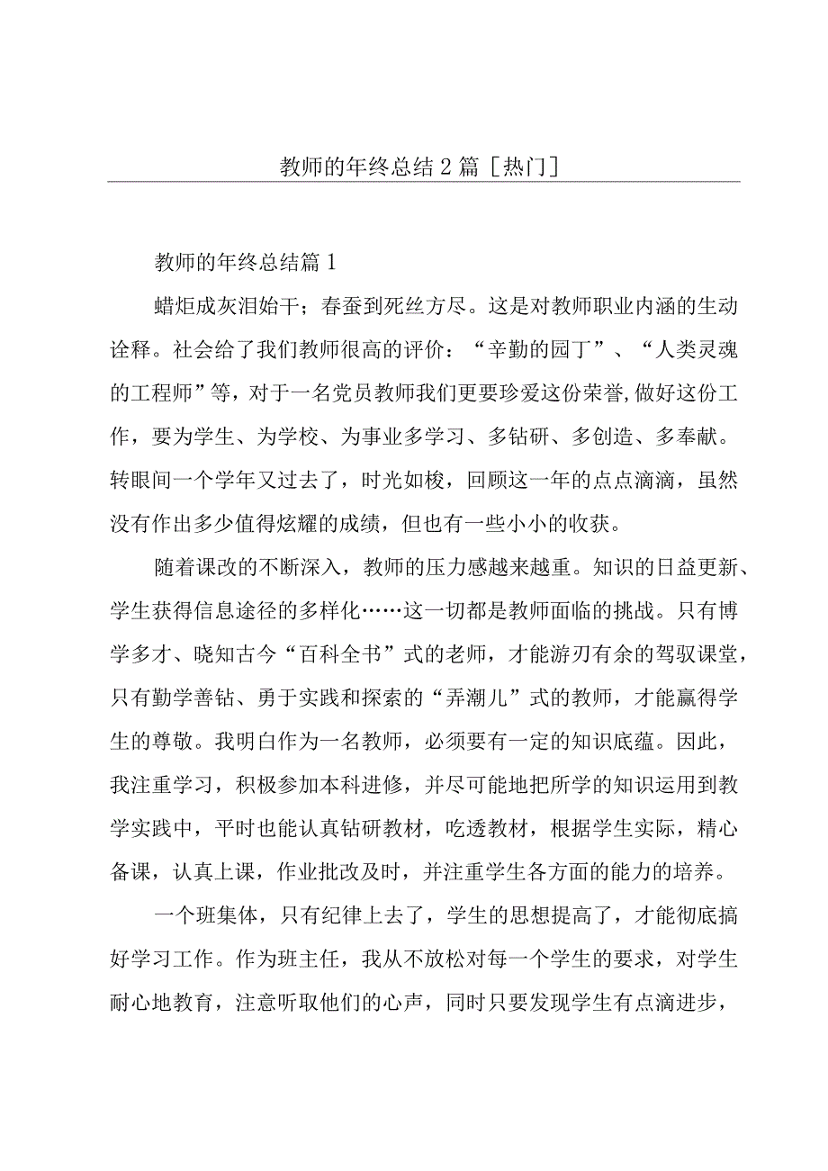 教师的年终总结2篇[热门].docx_第1页