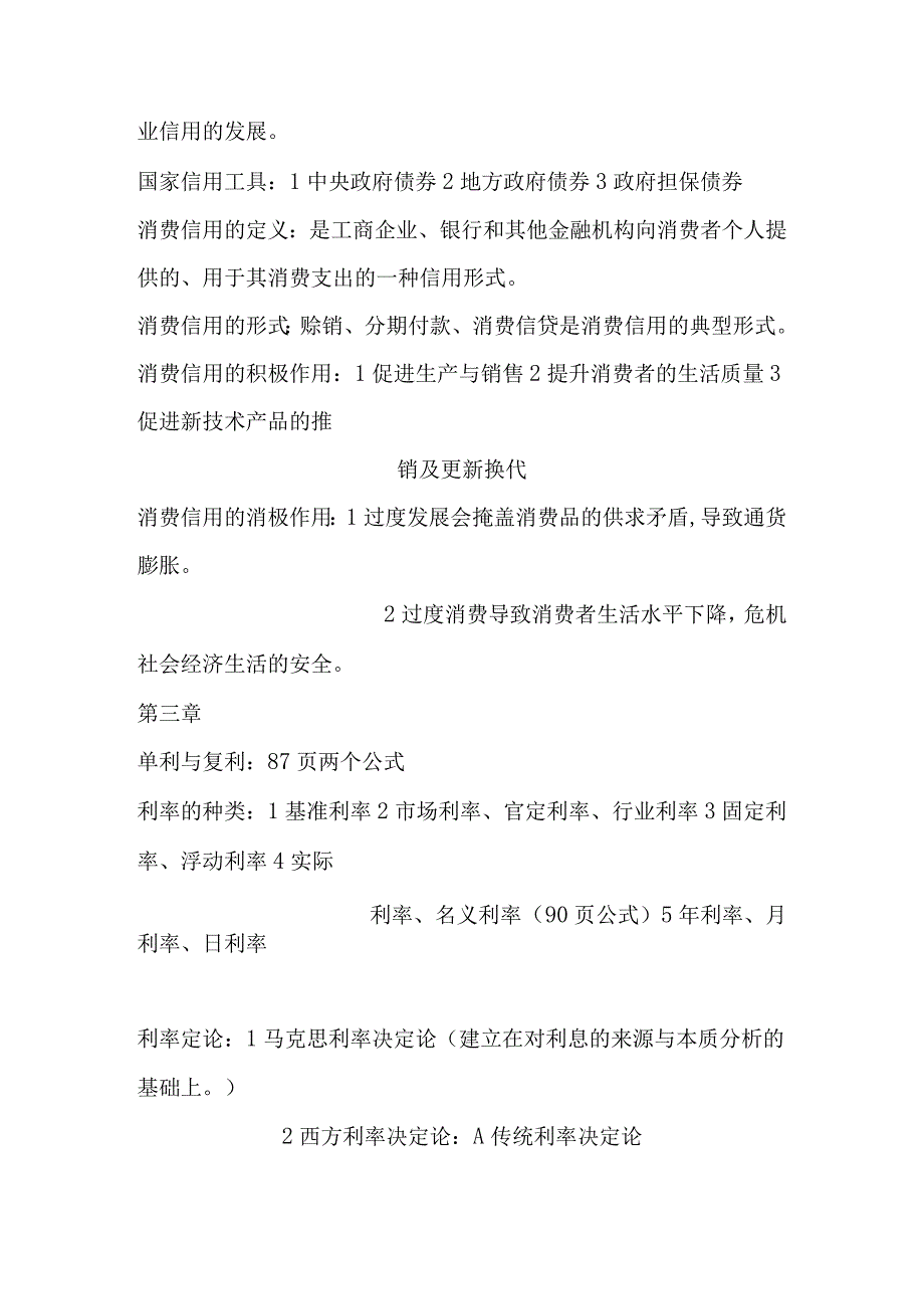 市场经济货币学课程知识点梳理汇总.docx_第3页