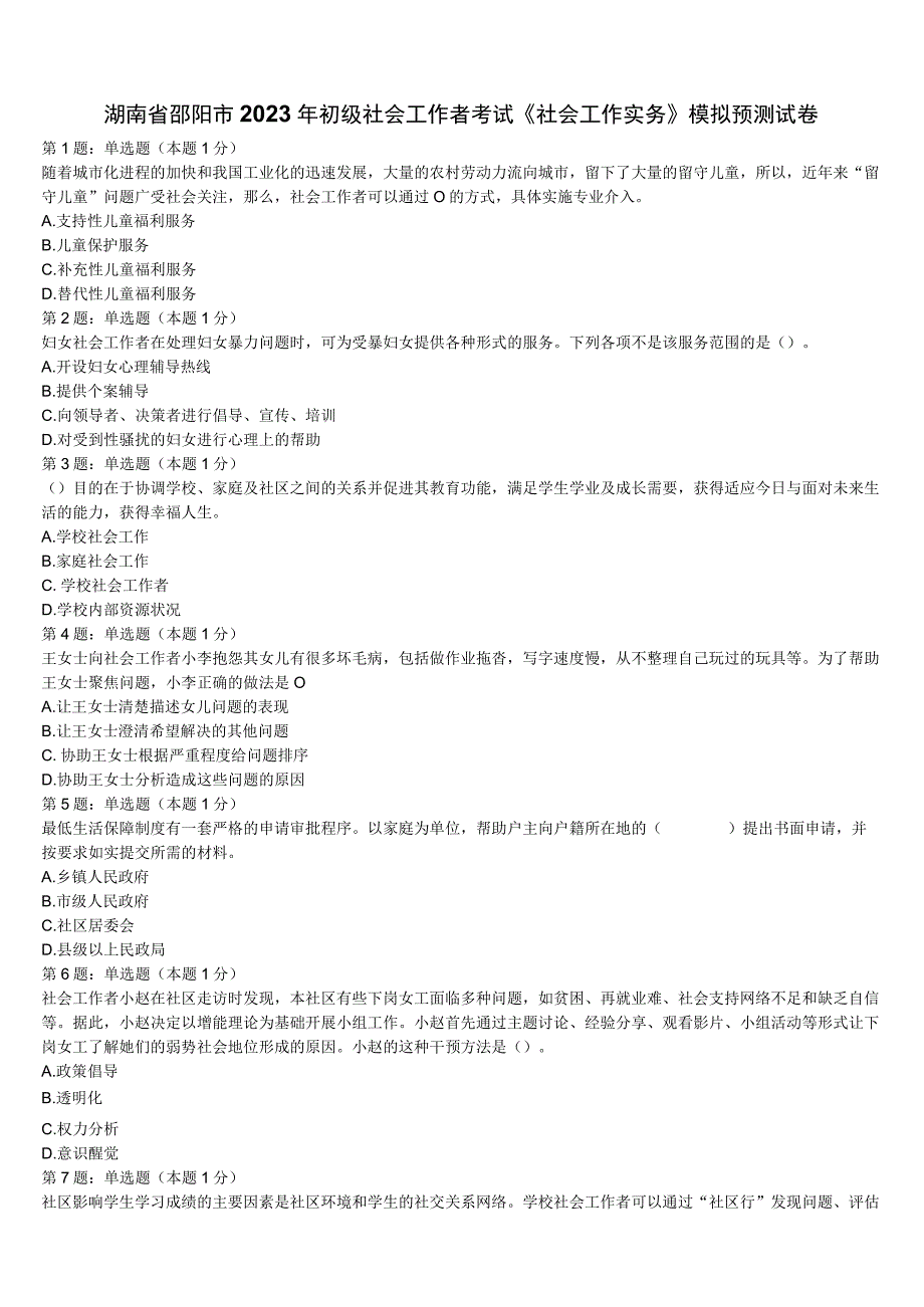 湖南省邵阳市2023年初级社会工作者考试《社会工作实务》模拟预测试卷含解析.docx_第1页