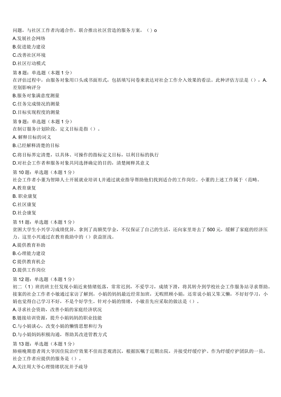 湖南省邵阳市2023年初级社会工作者考试《社会工作实务》模拟预测试卷含解析.docx_第2页