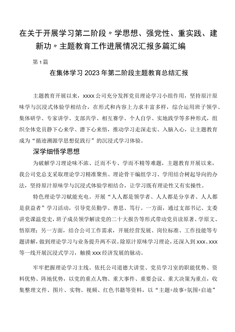 在关于开展学习第二阶段“学思想、强党性、重实践、建新功”主题教育工作进展情况汇报多篇汇编.docx_第1页