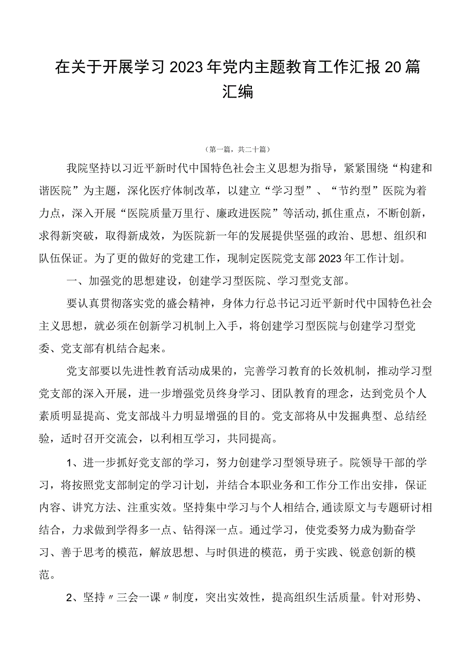 在关于开展学习2023年党内主题教育工作汇报20篇汇编.docx_第1页