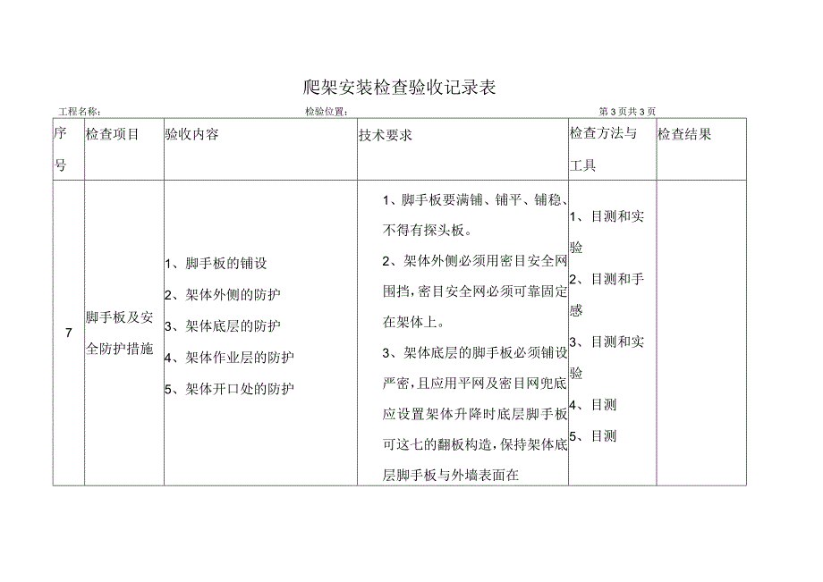 爬架安装检查验收记录表.docx_第3页