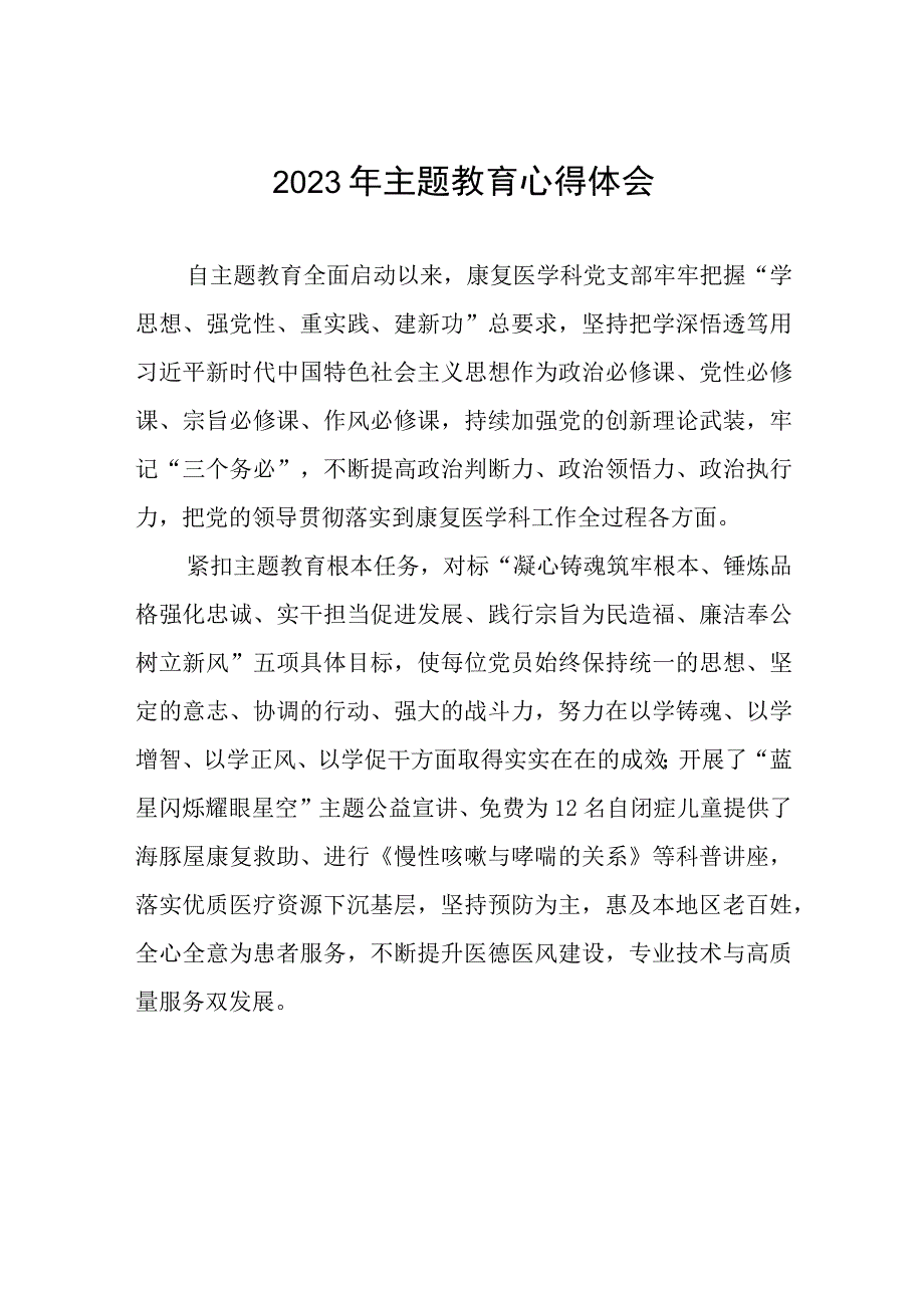 四篇医院关于2023年主题教育的心得体会.docx_第1页