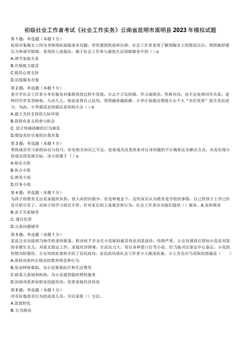 初级社会工作者考试《社会工作实务》云南省昆明市嵩明县2023年模拟试题含解析.docx_第1页