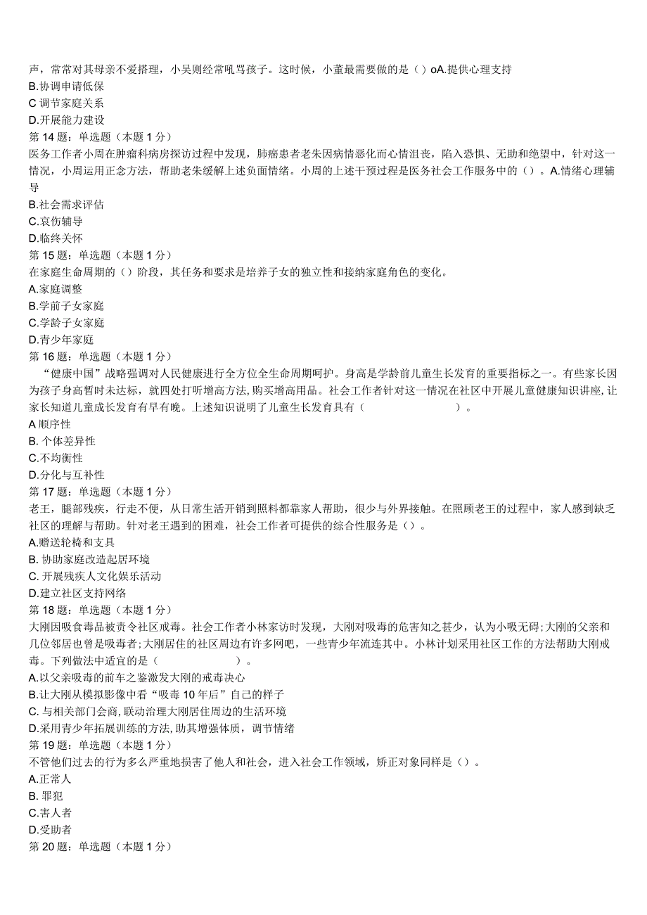 初级社会工作者考试《社会工作实务》云南省昆明市嵩明县2023年模拟试题含解析.docx_第3页