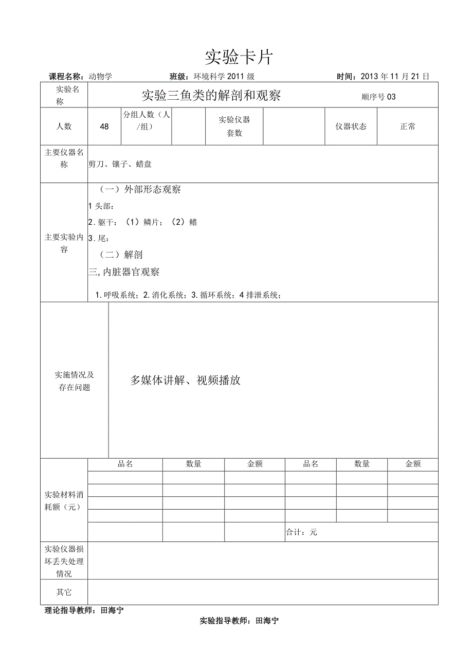 实验卡片—03实验三 鱼类的解剖和观察.docx_第1页