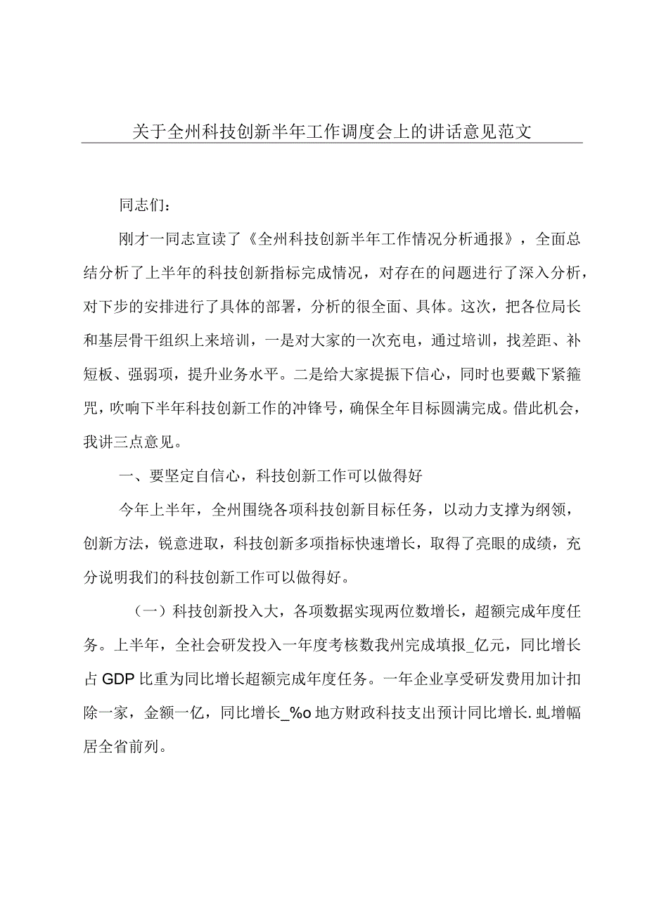 关于全州科技创新半年工作调度会上的讲话意见范文.docx_第1页