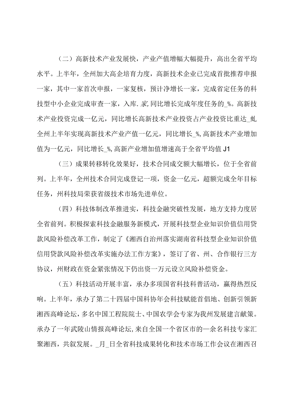 关于全州科技创新半年工作调度会上的讲话意见范文.docx_第2页