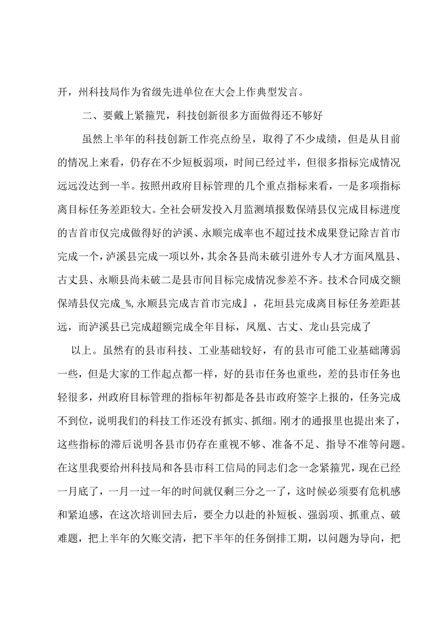 关于全州科技创新半年工作调度会上的讲话意见范文.docx_第3页