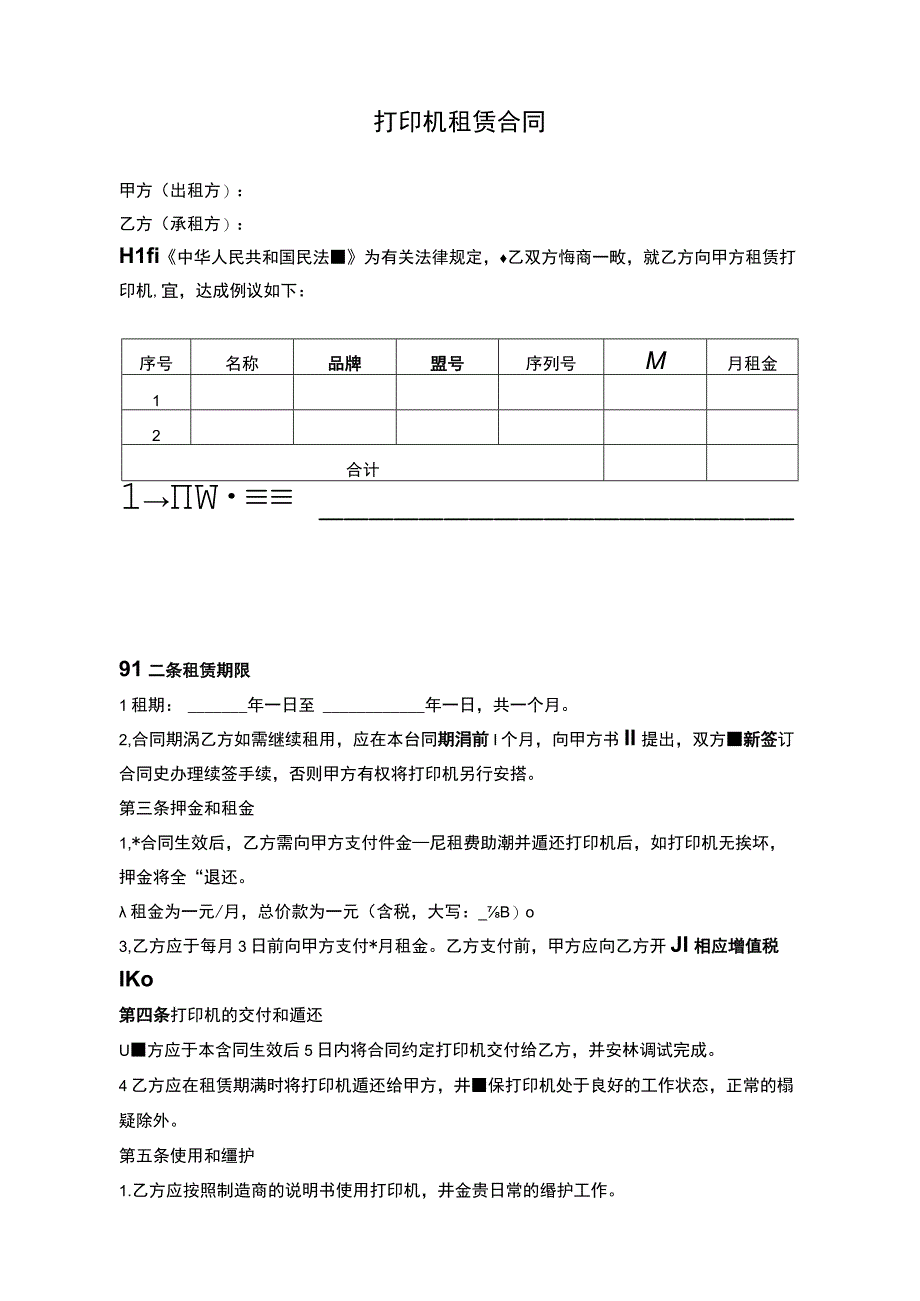 打印机租赁合同.docx_第1页