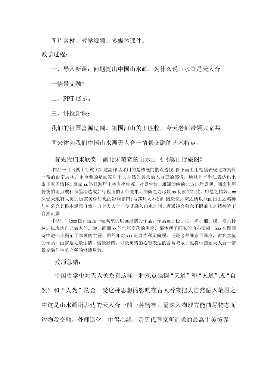 天人合一情景交融——中国山水画_《天人合一情境交融——中国山水画》教学设计+x公开课教案教学设计课件.docx_第2页