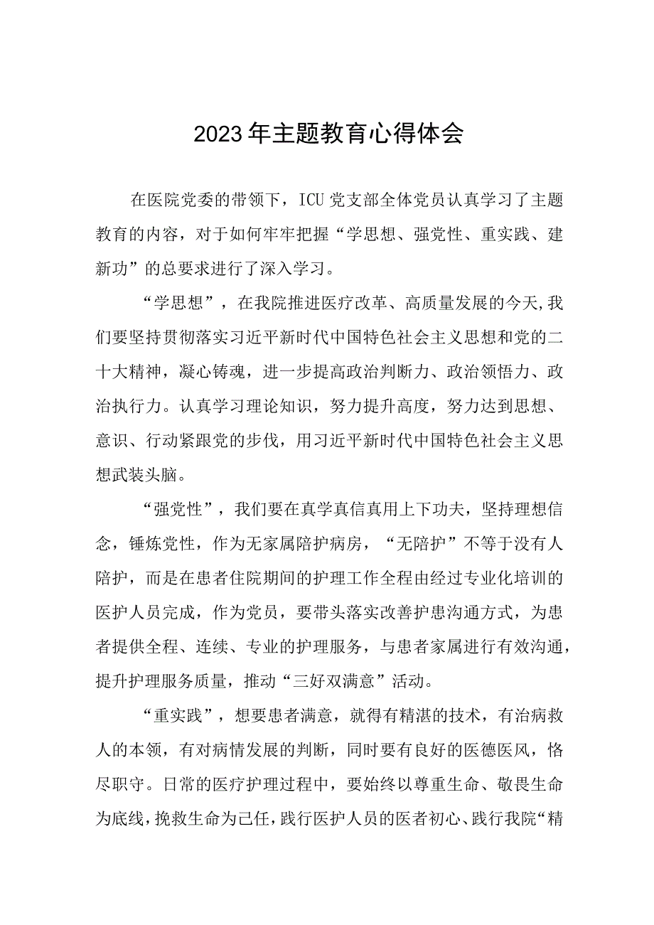 四篇医院ICU党支部关于主题教育的心得体会.docx_第1页