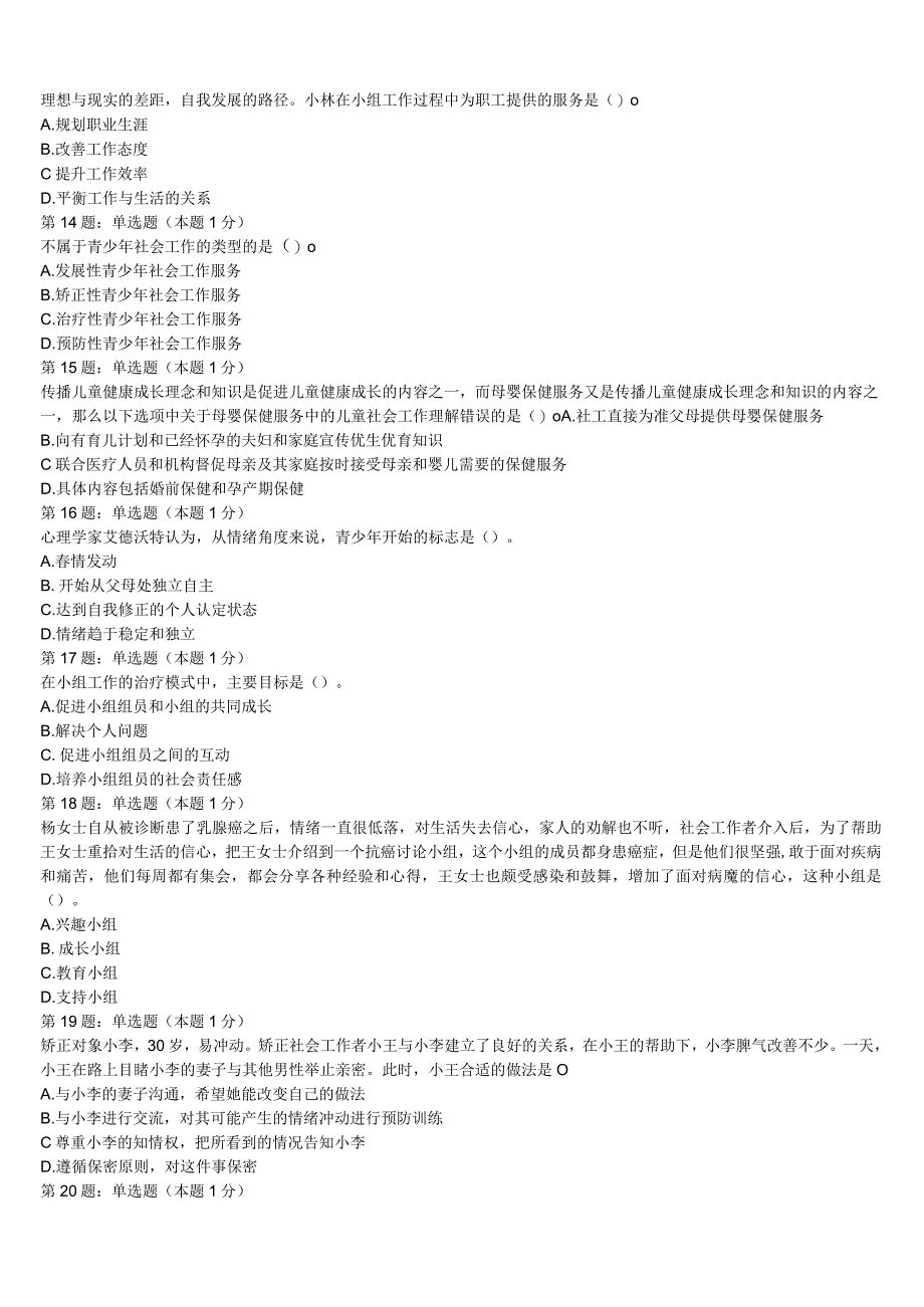 初级社会工作者考试《社会工作实务》嘉鱼县2023年模拟试题含解析.docx_第3页