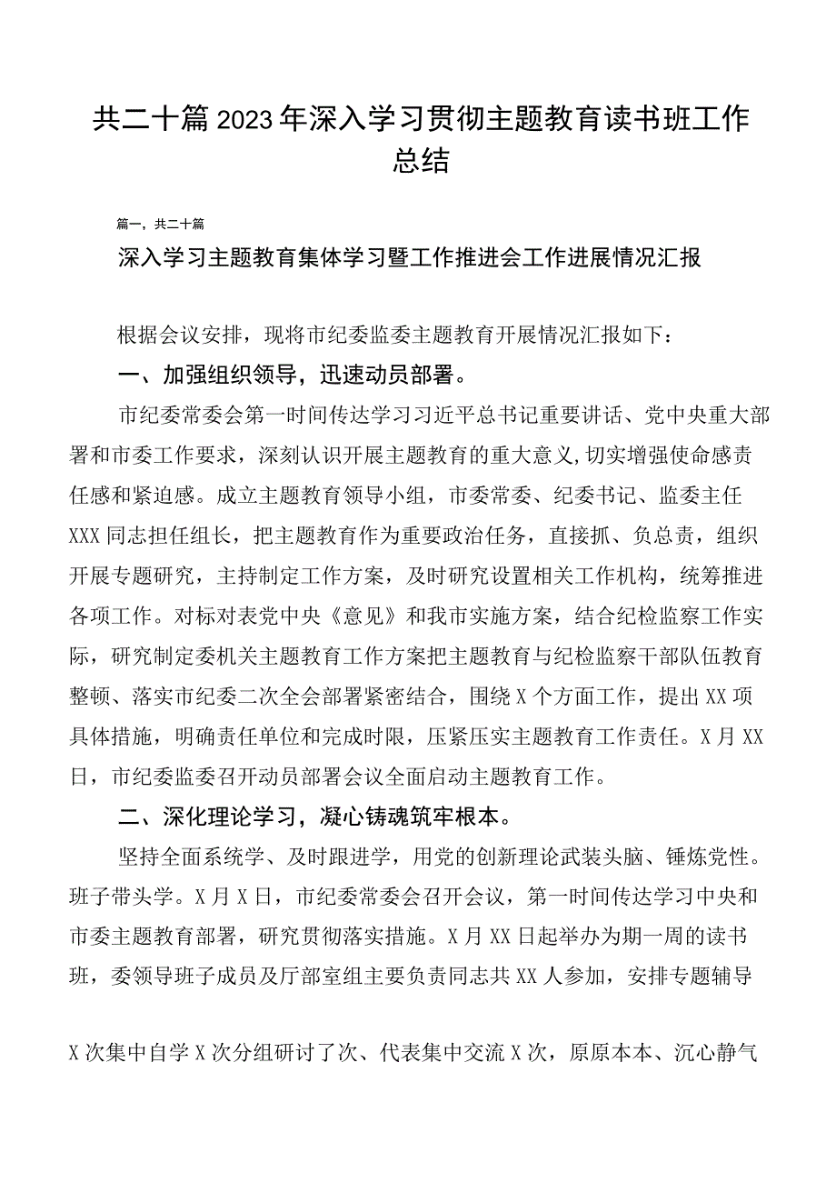 共二十篇2023年深入学习贯彻主题教育读书班工作总结.docx_第1页