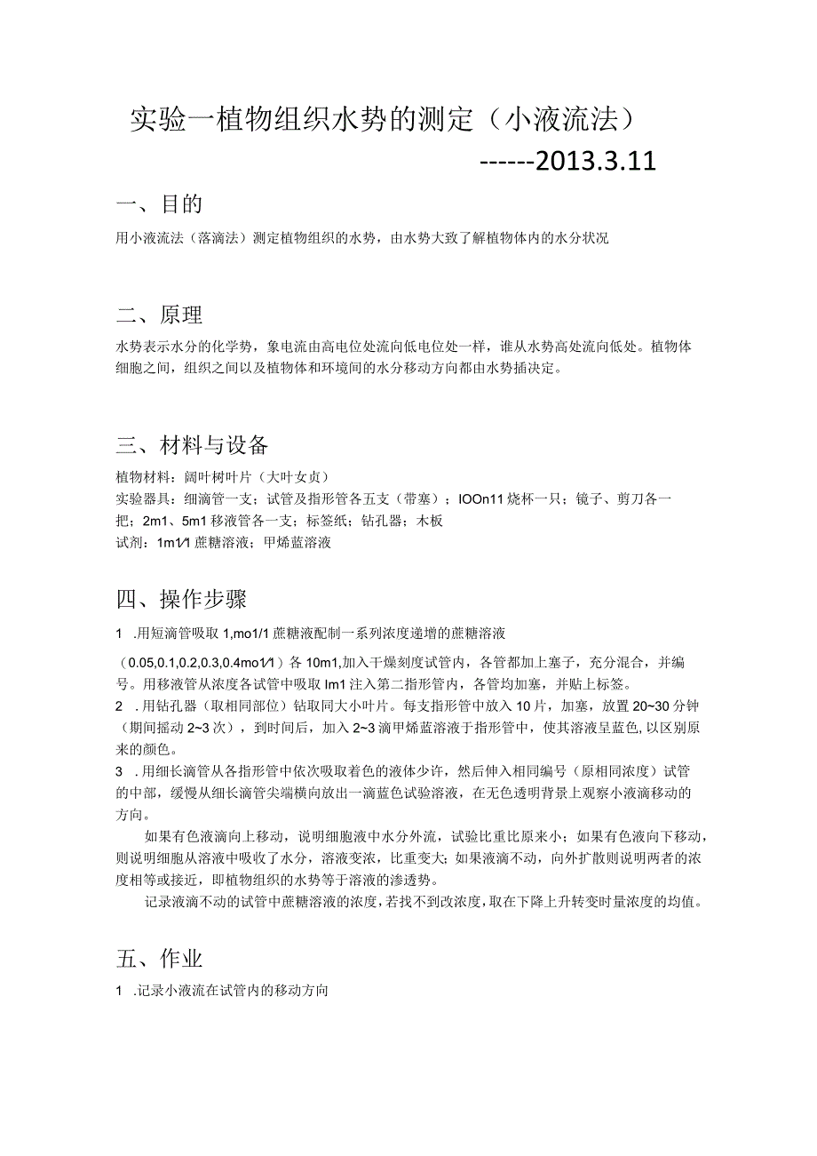 植物生理学实验报告.docx_第1页