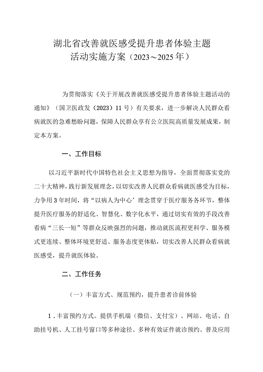 湖北省改善就医感受提升患者体验主题活动实施方案（2023～2025年）.docx_第1页